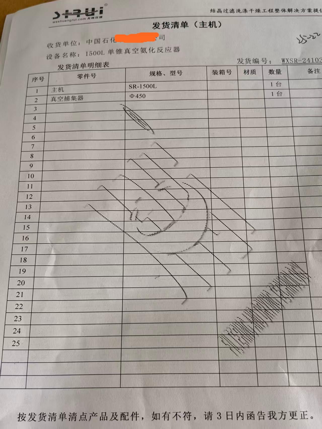 中石化设备发货单